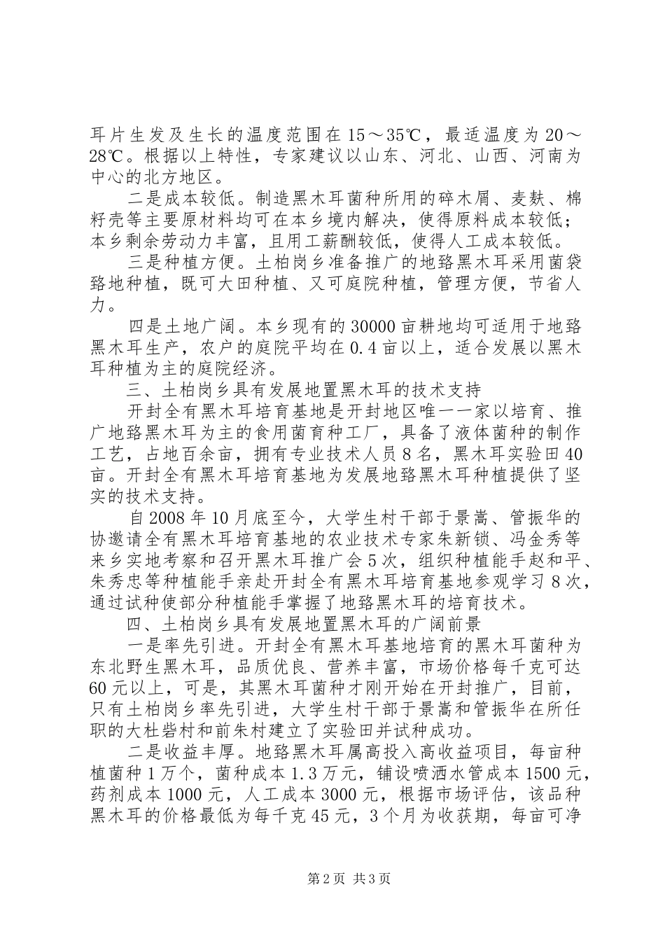 齐齐哈尔地区黑木耳生产可行性报告[共5篇]1 _第2页