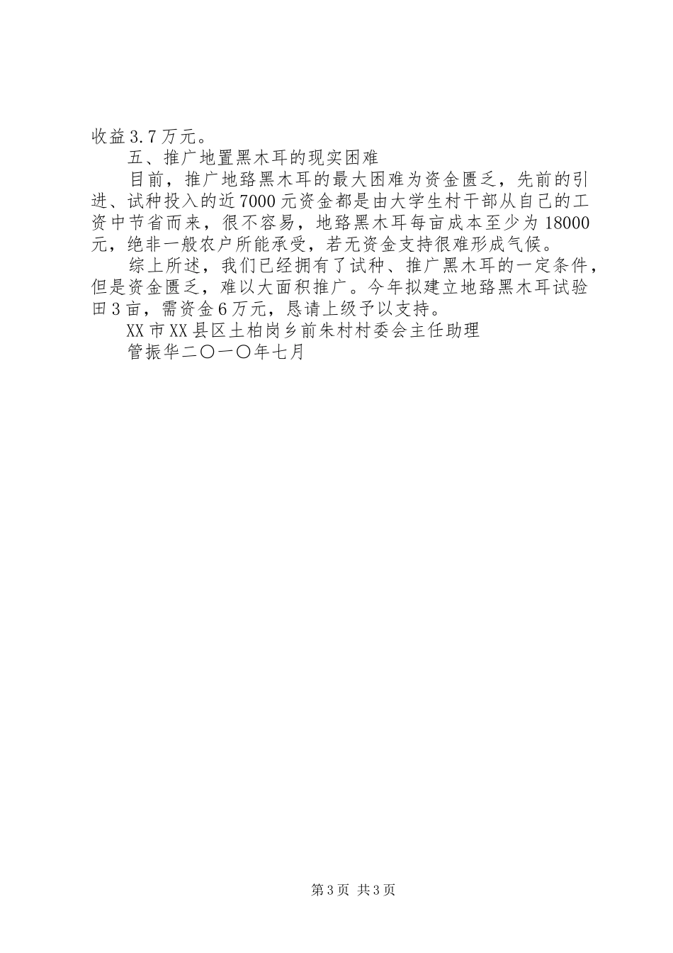 齐齐哈尔地区黑木耳生产可行性报告[共5篇]1 _第3页