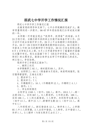 邵武七中学开学工作情况汇报 