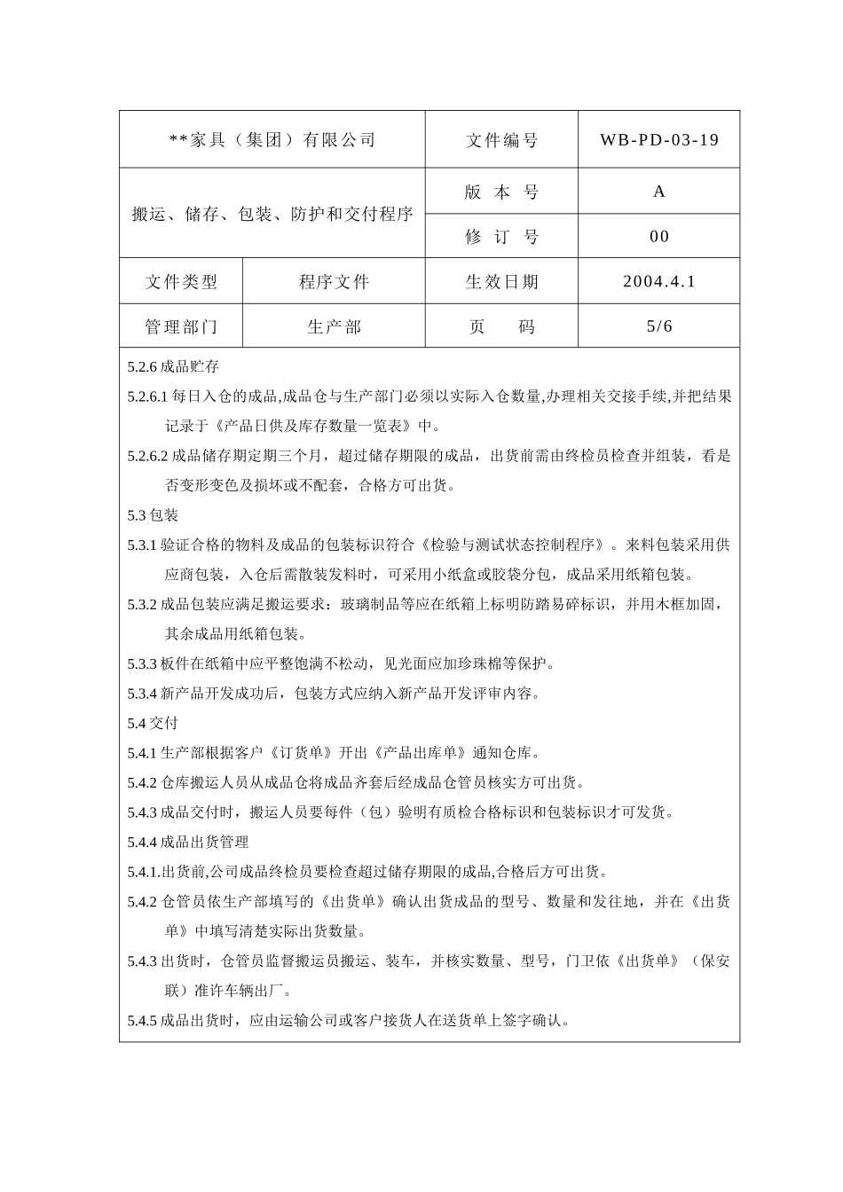 搬运储存包装防护和交付管理程序5_第1页