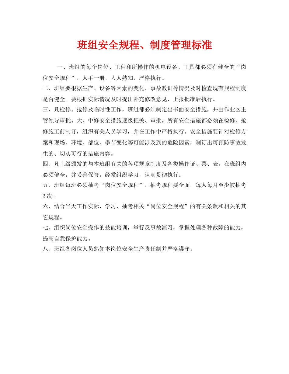 《安全管理》之班组安全规程、制度管理标准 _第1页