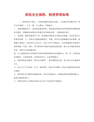 《安全管理》之班组安全规程、制度管理标准 