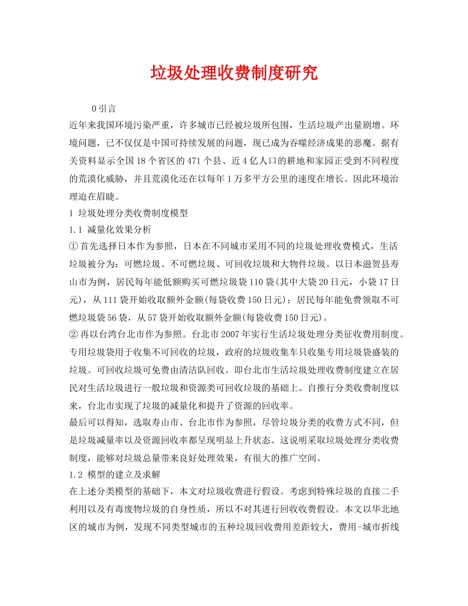《安全管理环保》之垃圾处理收费制度研究 _第1页