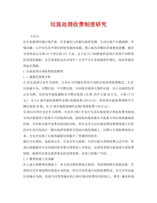 《安全管理环保》之垃圾处理收费制度研究 