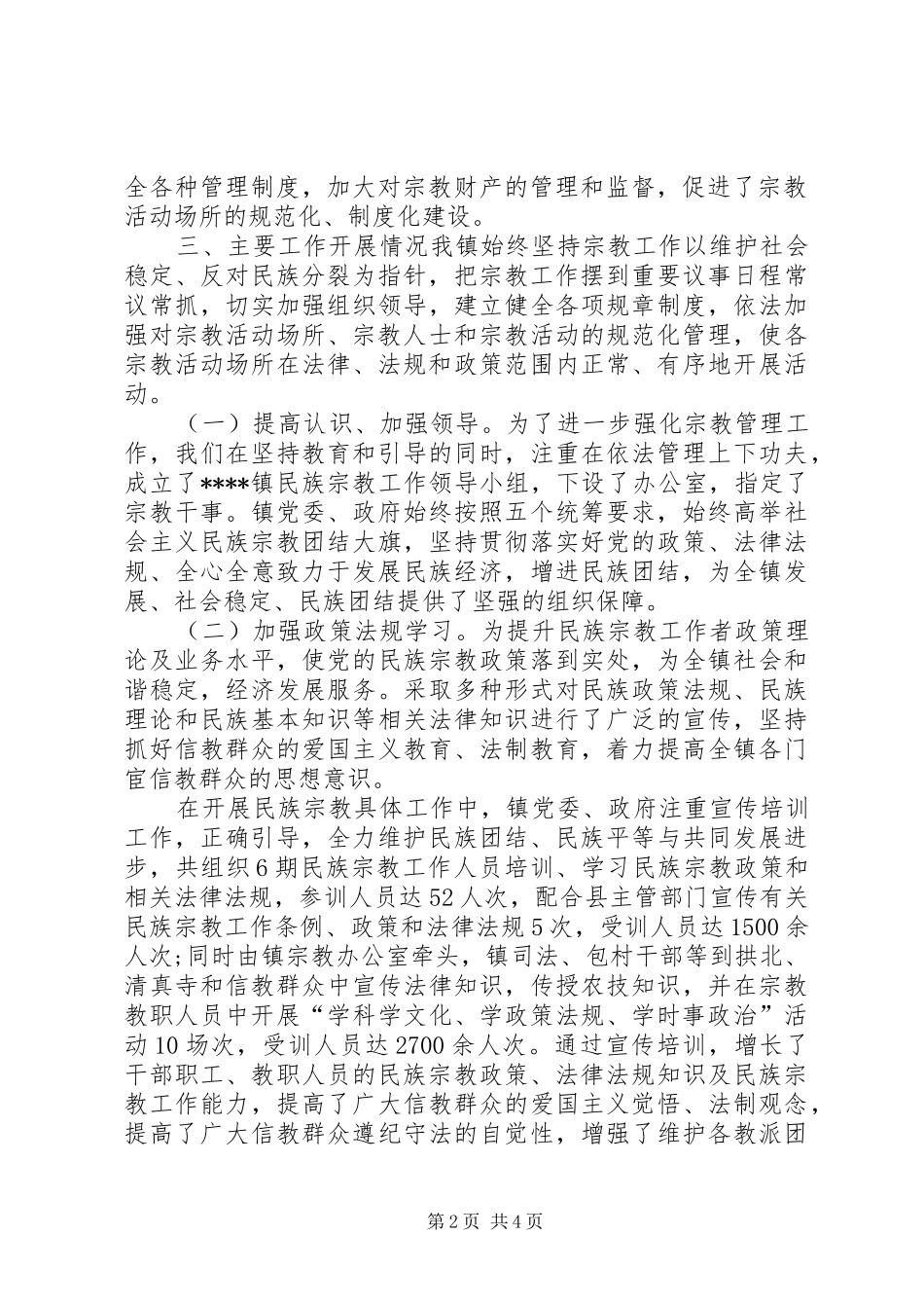 某某乡镇民族宗教工作汇报材料 _第2页
