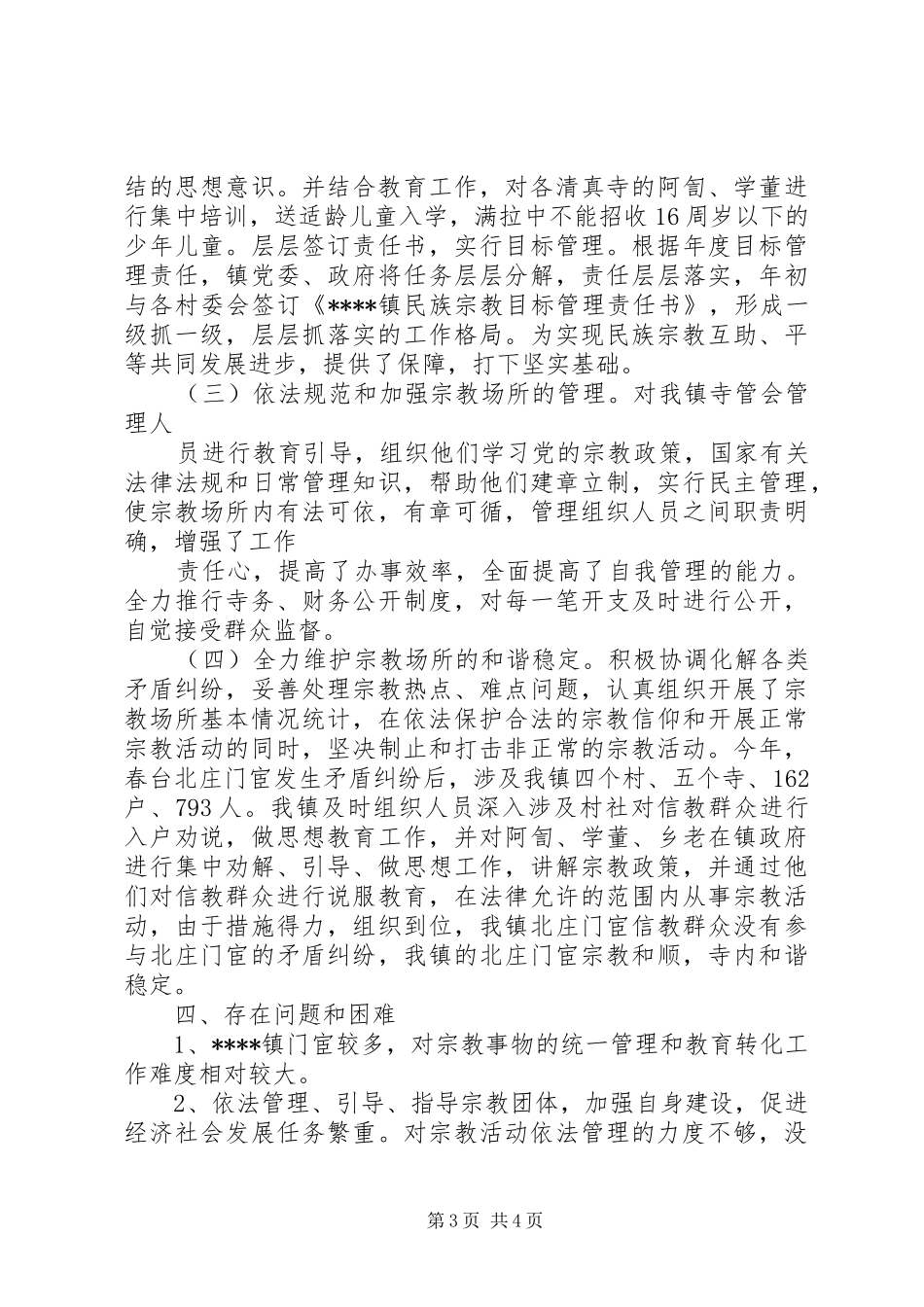 某某乡镇民族宗教工作汇报材料 _第3页