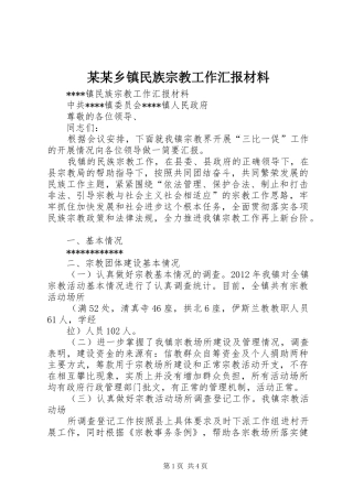 某某乡镇民族宗教工作汇报材料 