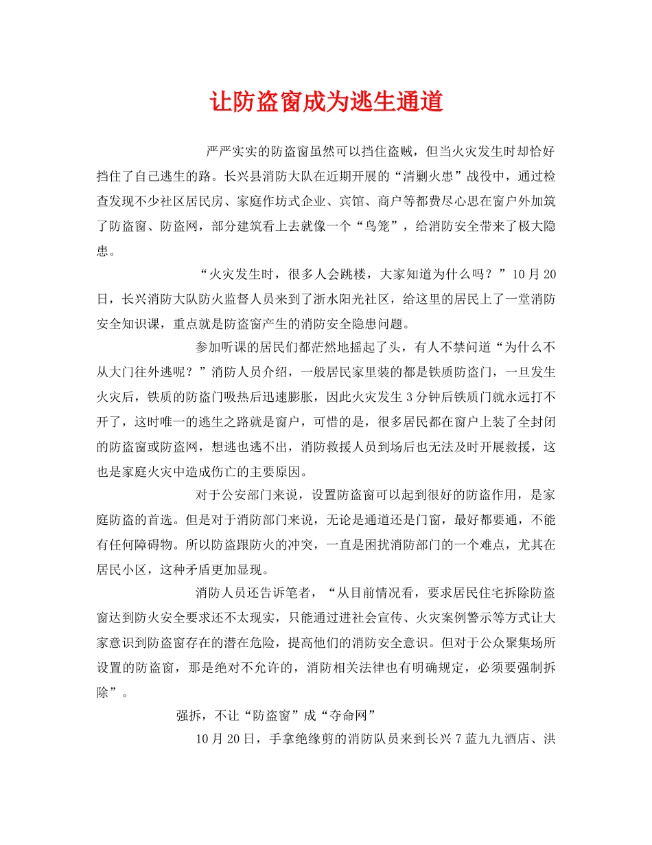 《安全常识-灾害防范》之让防盗窗成为逃生通道 _第1页