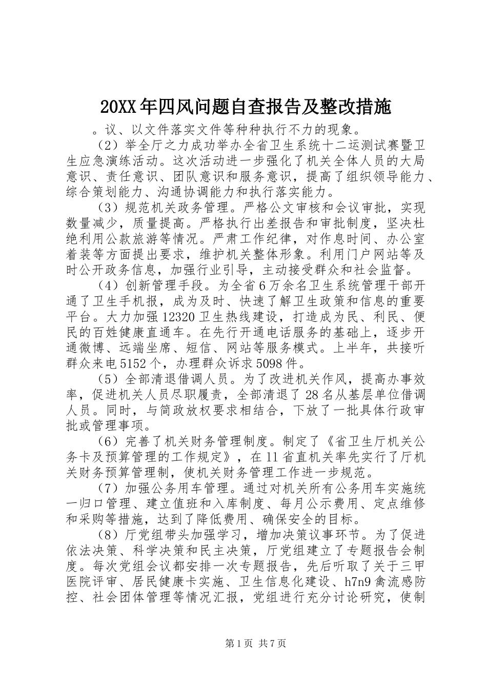 20XX年四风问题自查报告及整改措施_第1页
