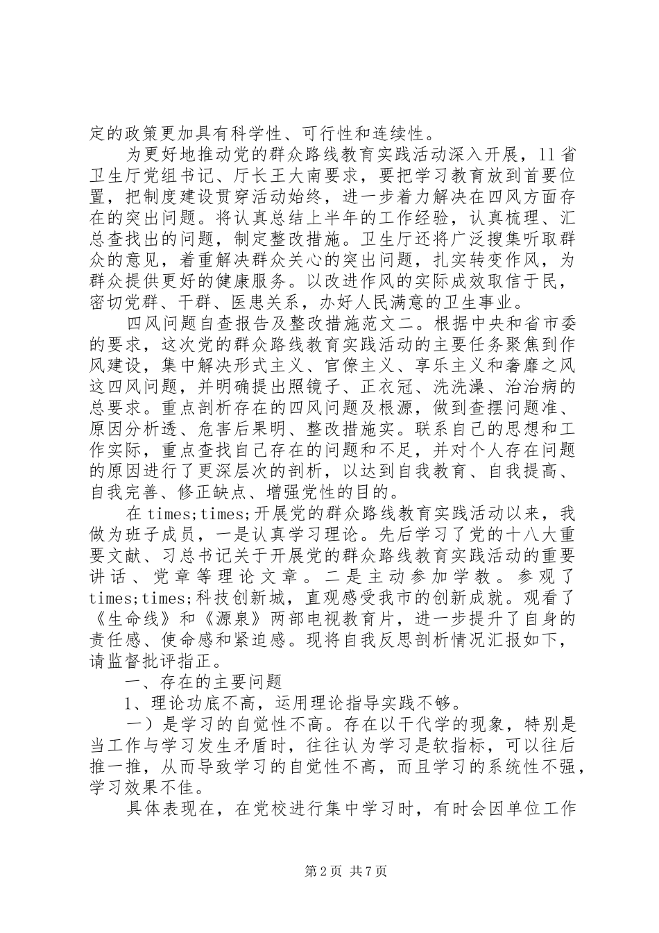 20XX年四风问题自查报告及整改措施_第2页