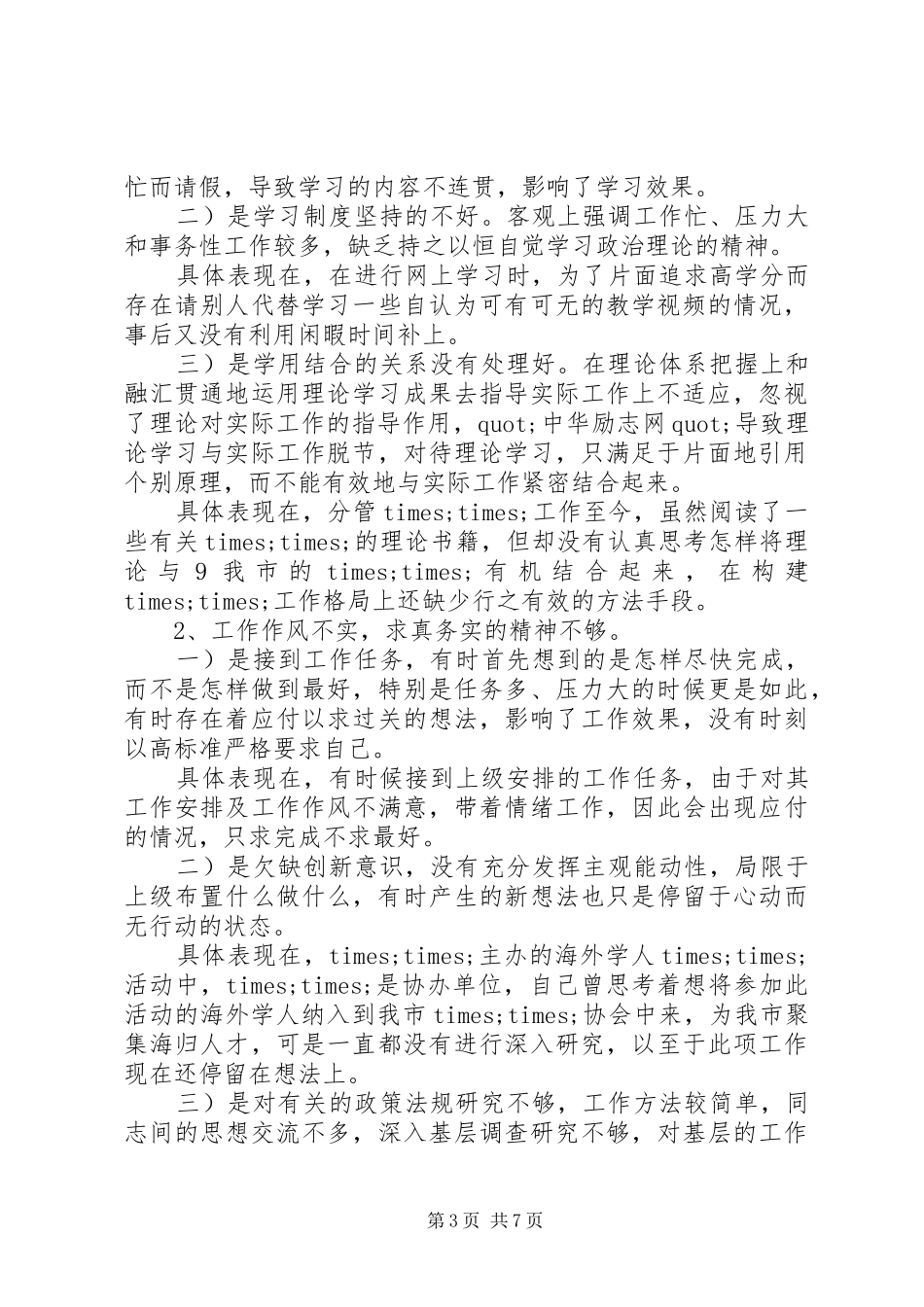 20XX年四风问题自查报告及整改措施_第3页