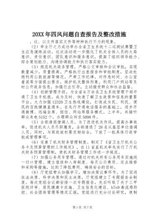 20XX年四风问题自查报告及整改措施