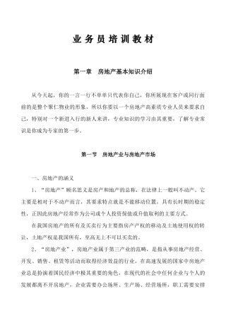 业务员培训教材基础知识总篇