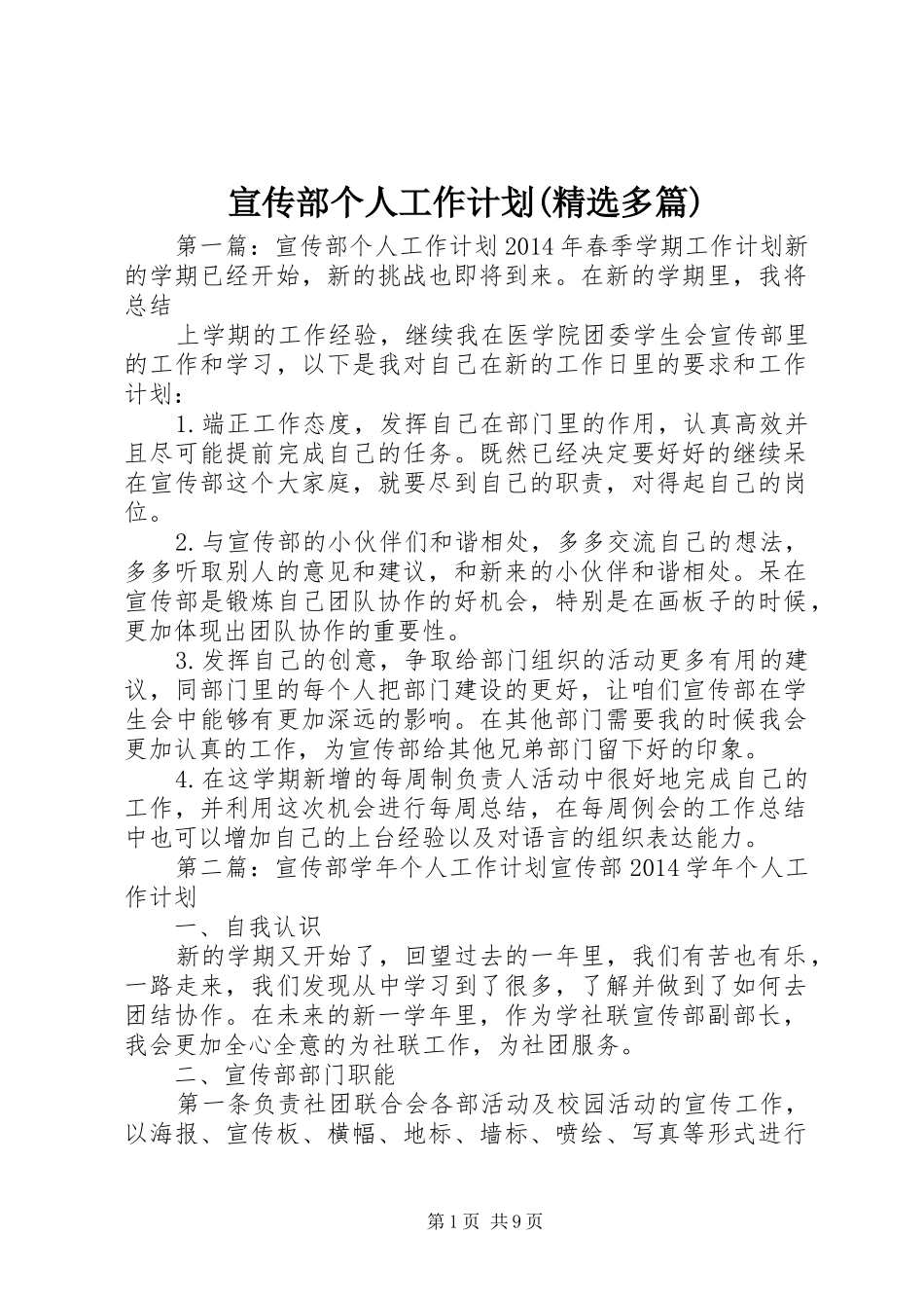 宣传部个人工作计划(精选多篇)_第1页