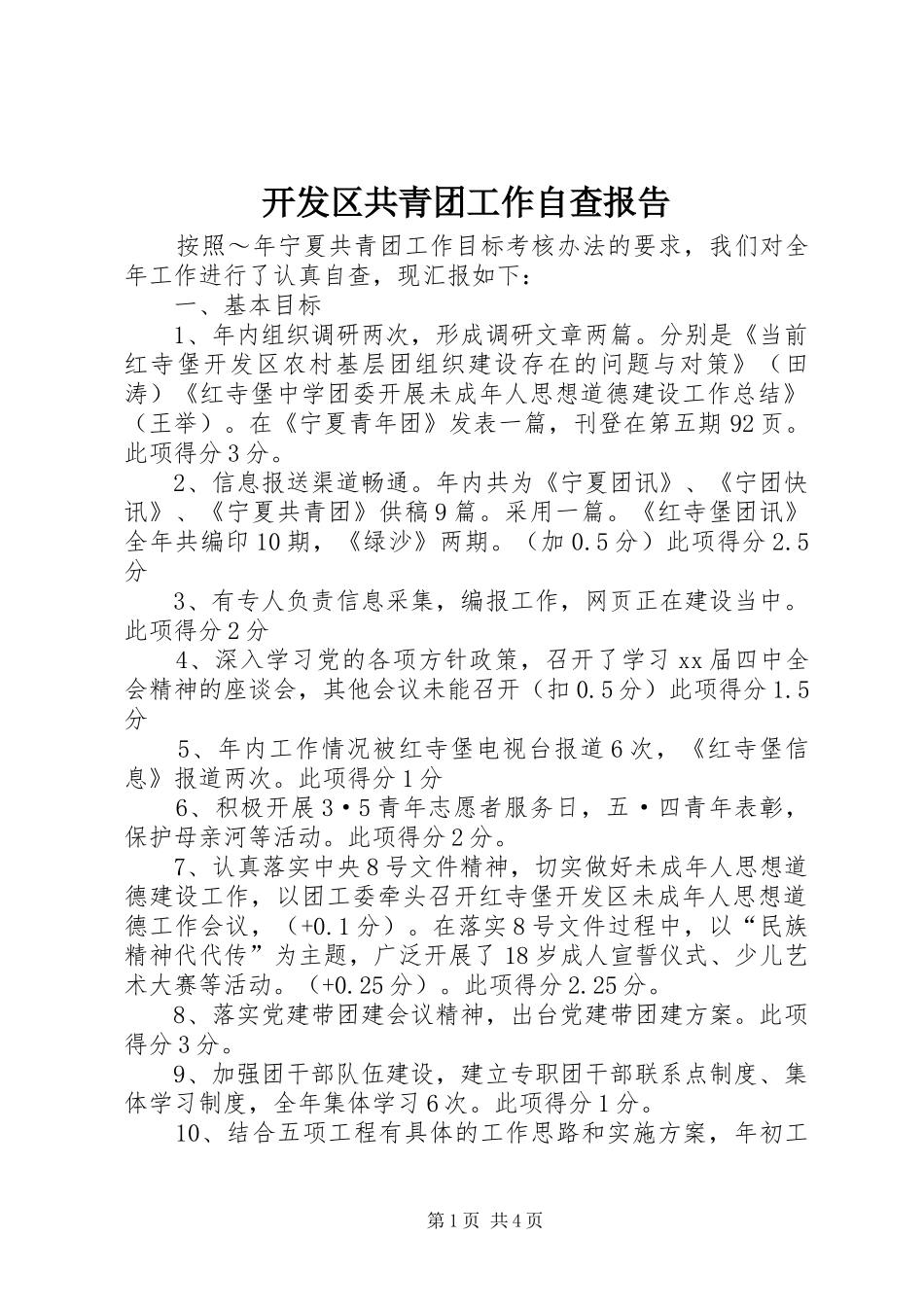 开发区共青团工作自查报告 _第1页