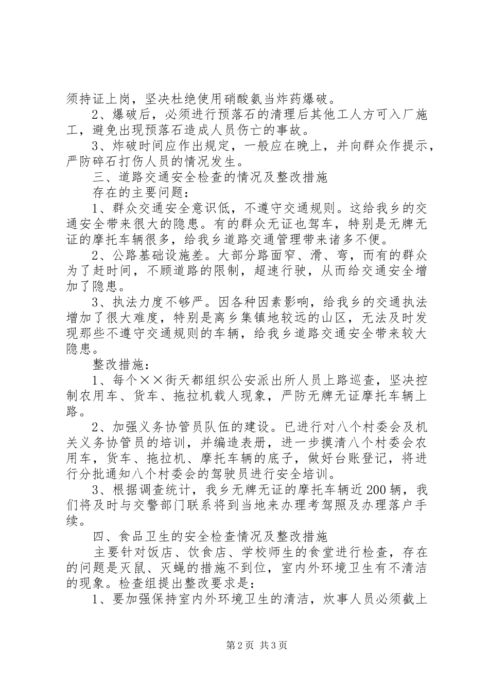 乡镇安全月活动自检自查情况汇报 _第2页