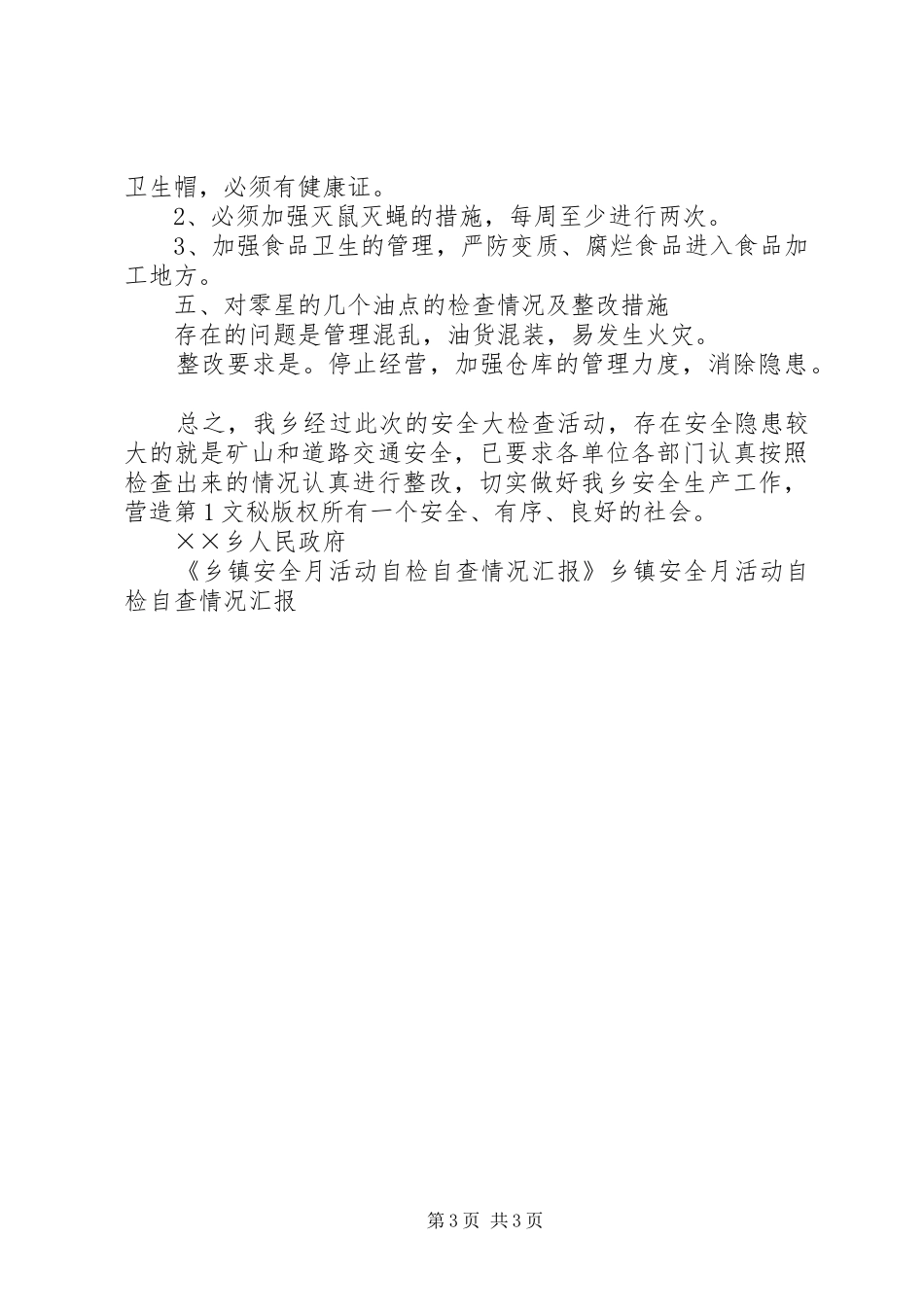 乡镇安全月活动自检自查情况汇报 _第3页