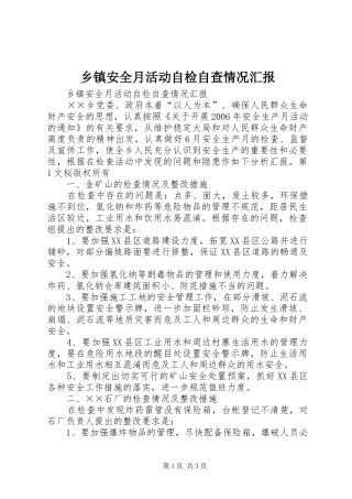 乡镇安全月活动自检自查情况汇报 