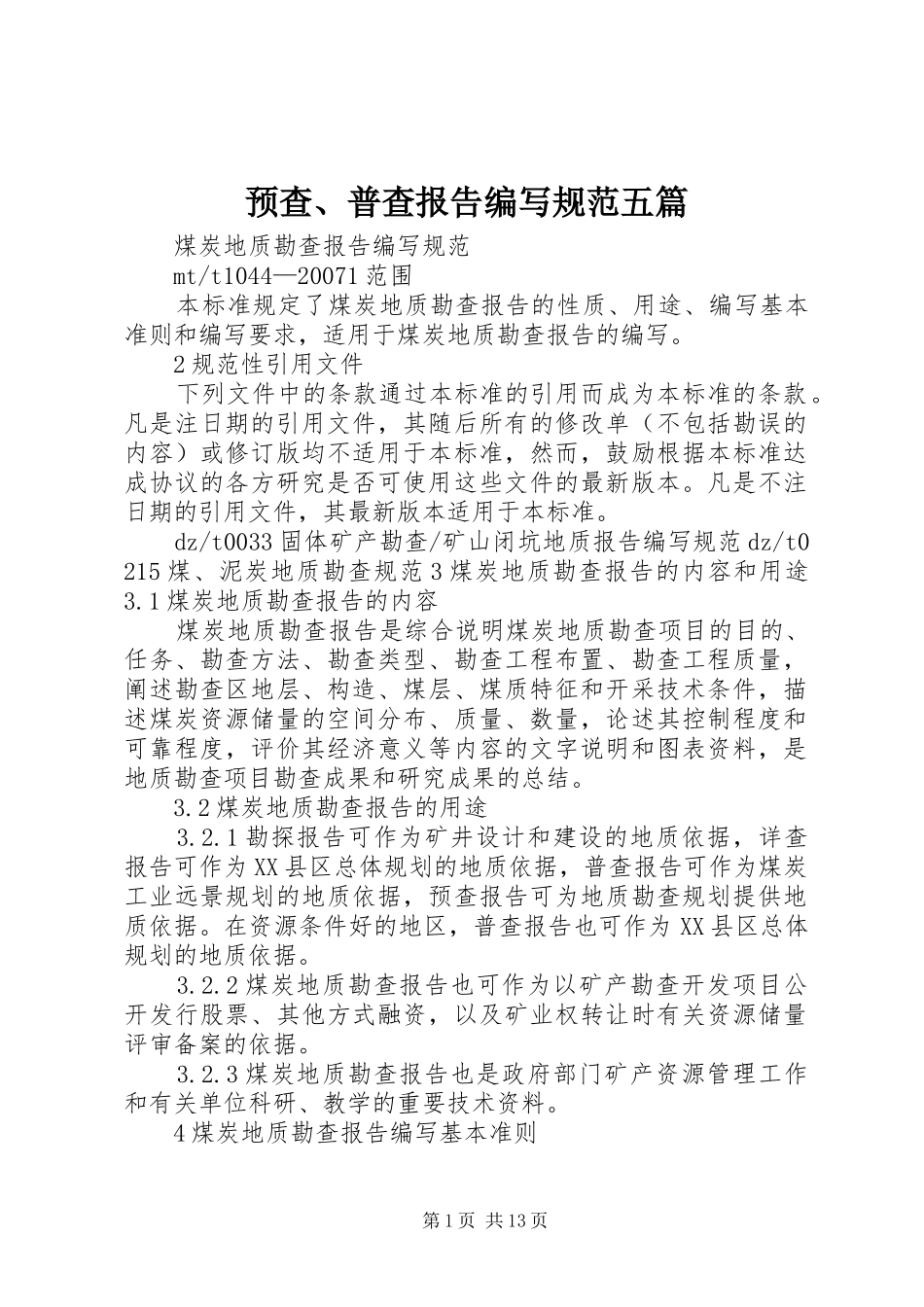 预查、普查报告编写规范五篇 _第1页