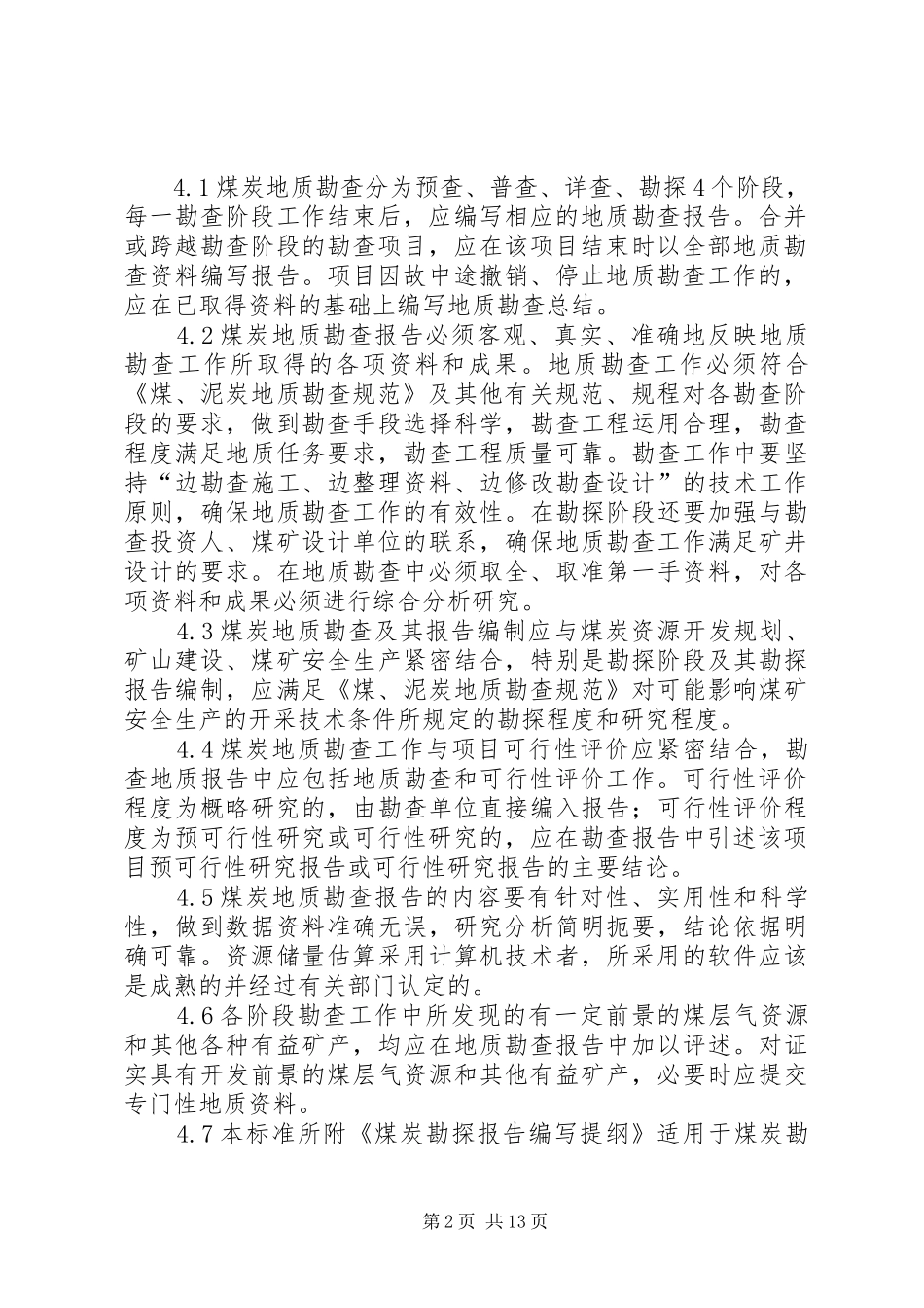 预查、普查报告编写规范五篇 _第2页