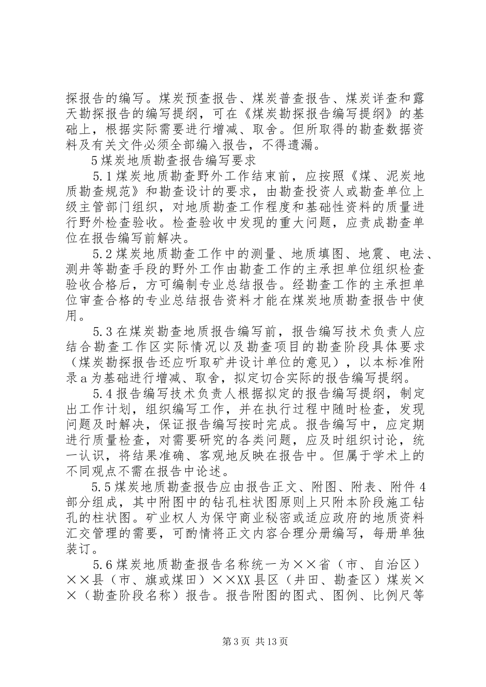 预查、普查报告编写规范五篇 _第3页