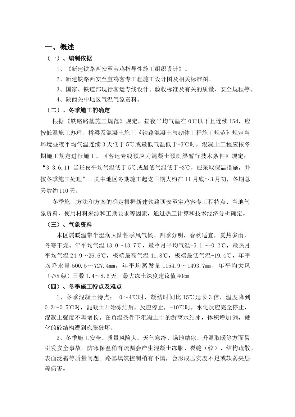 中铁一局西宝客专冬季施工方案_第3页