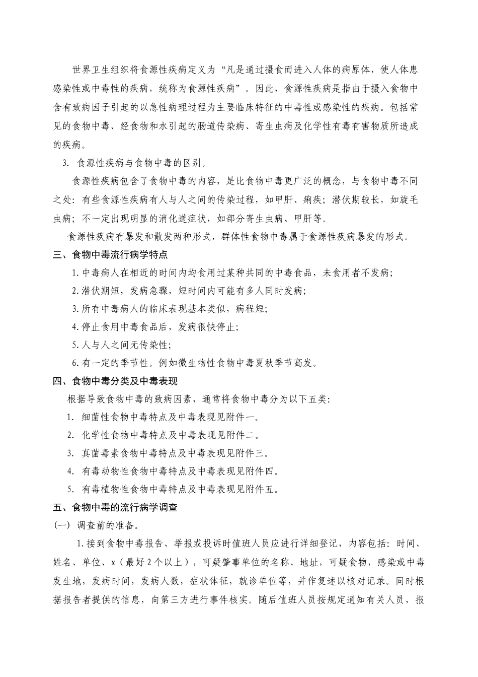 四川省食物中毒流行病学调查技术综合指南_第2页