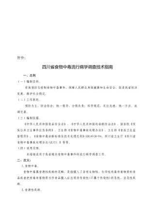 四川省食物中毒流行病学调查技术综合指南