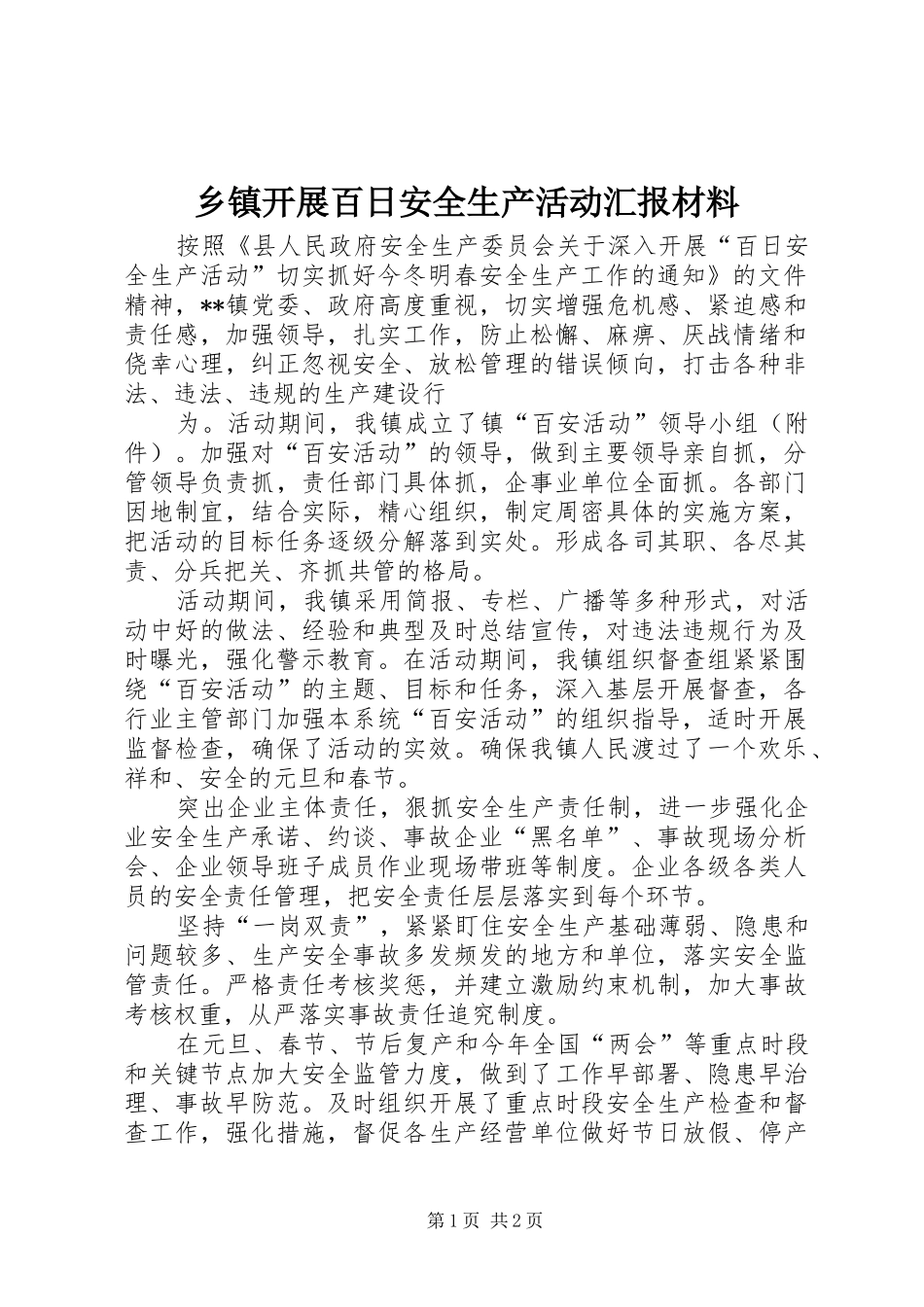 乡镇开展百日安全生产活动汇报材料 _第1页