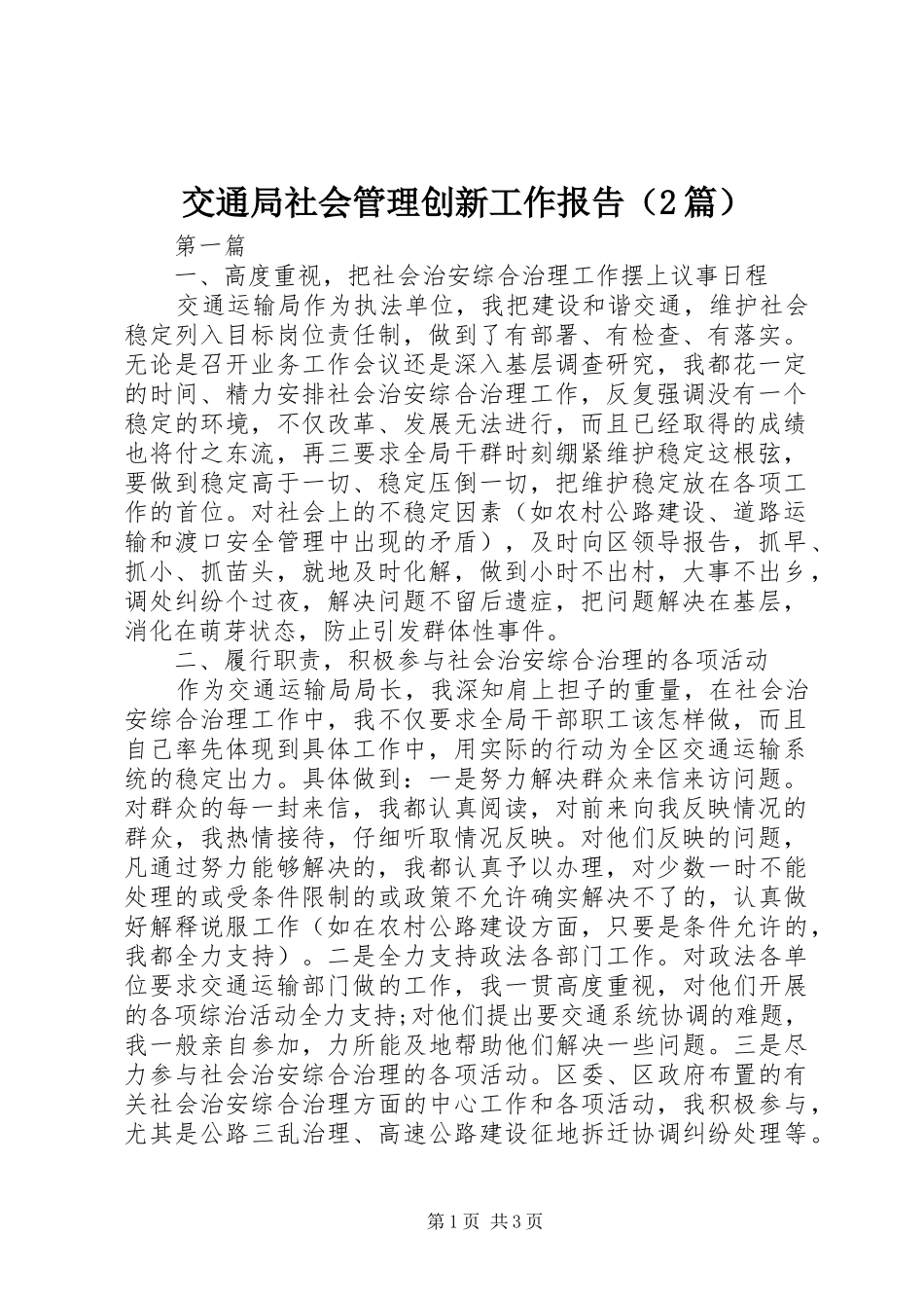交通局社会管理创新工作报告（2篇） _第1页