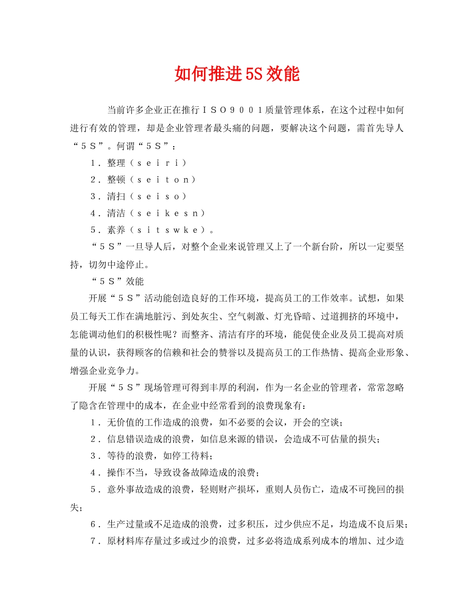 《安全管理》之如何推进5S效能 _第1页