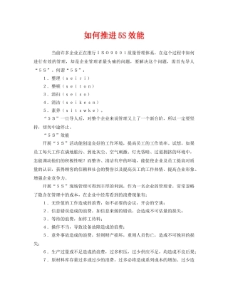 《安全管理》之如何推进5S效能 