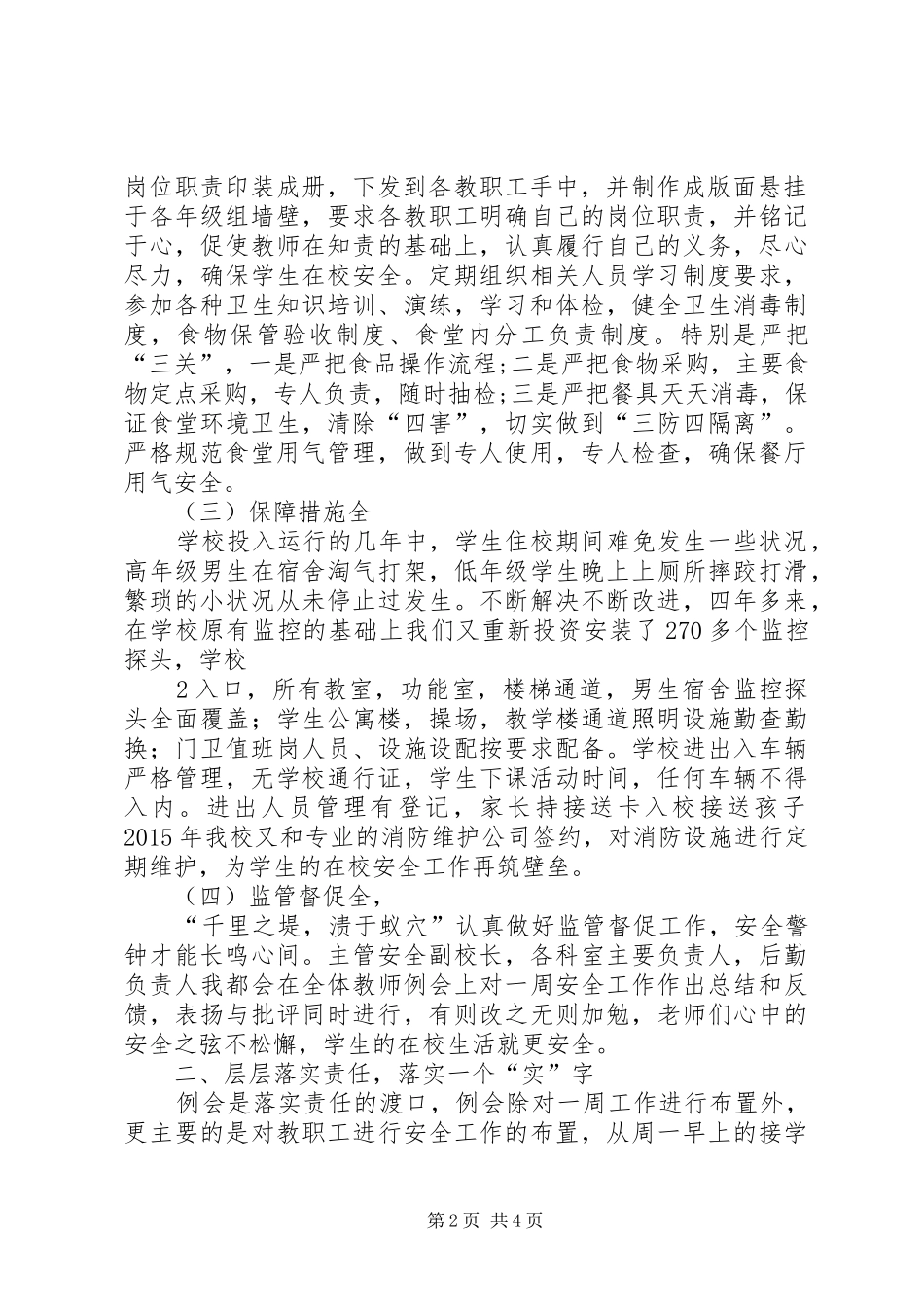 20XX年川底中心小学安全工作汇报材料_第2页