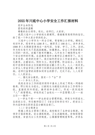 20XX年川底中心小学安全工作汇报材料