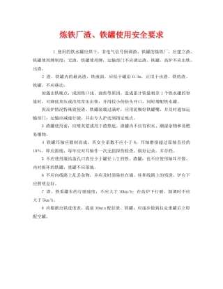 《安全操作规程》之炼铁厂渣、铁罐使用安全要求 
