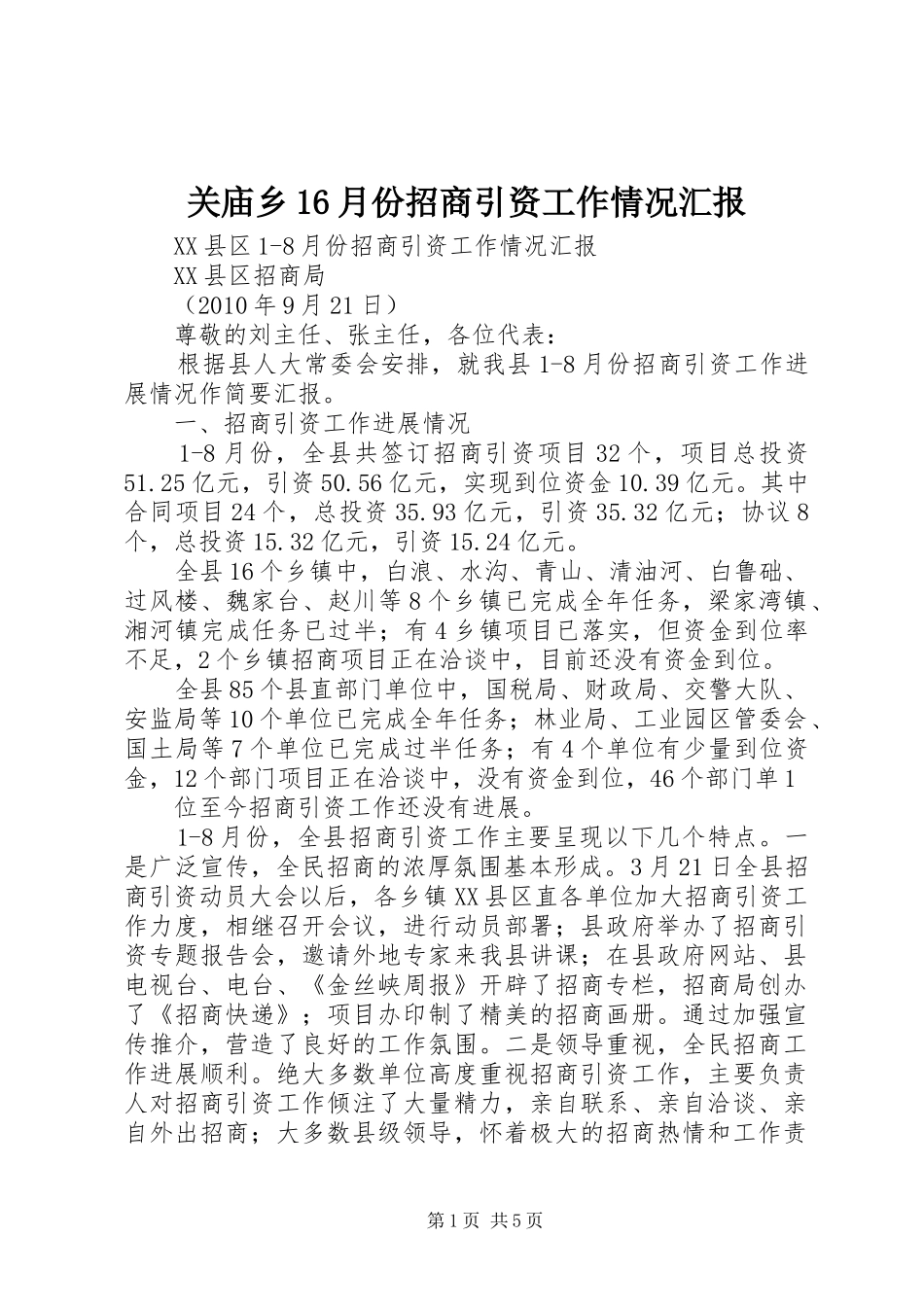 关庙乡16月份招商引资工作情况汇报 _第1页
