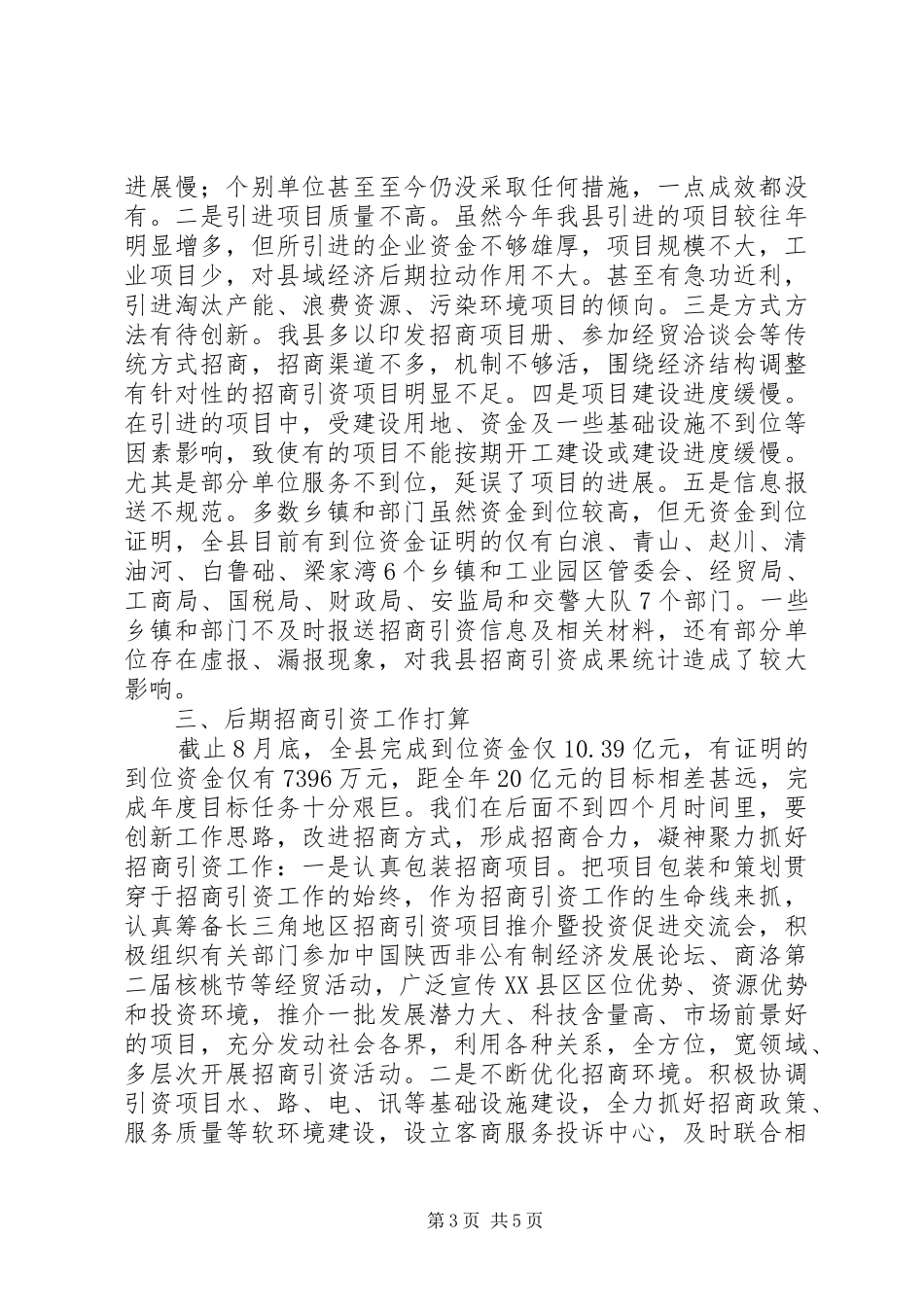 关庙乡16月份招商引资工作情况汇报 _第3页