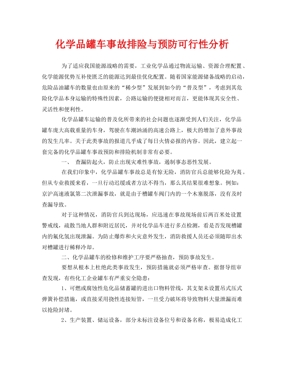 《安全管理论文》之化学品罐车事故排险与预防可行性分析 _第1页