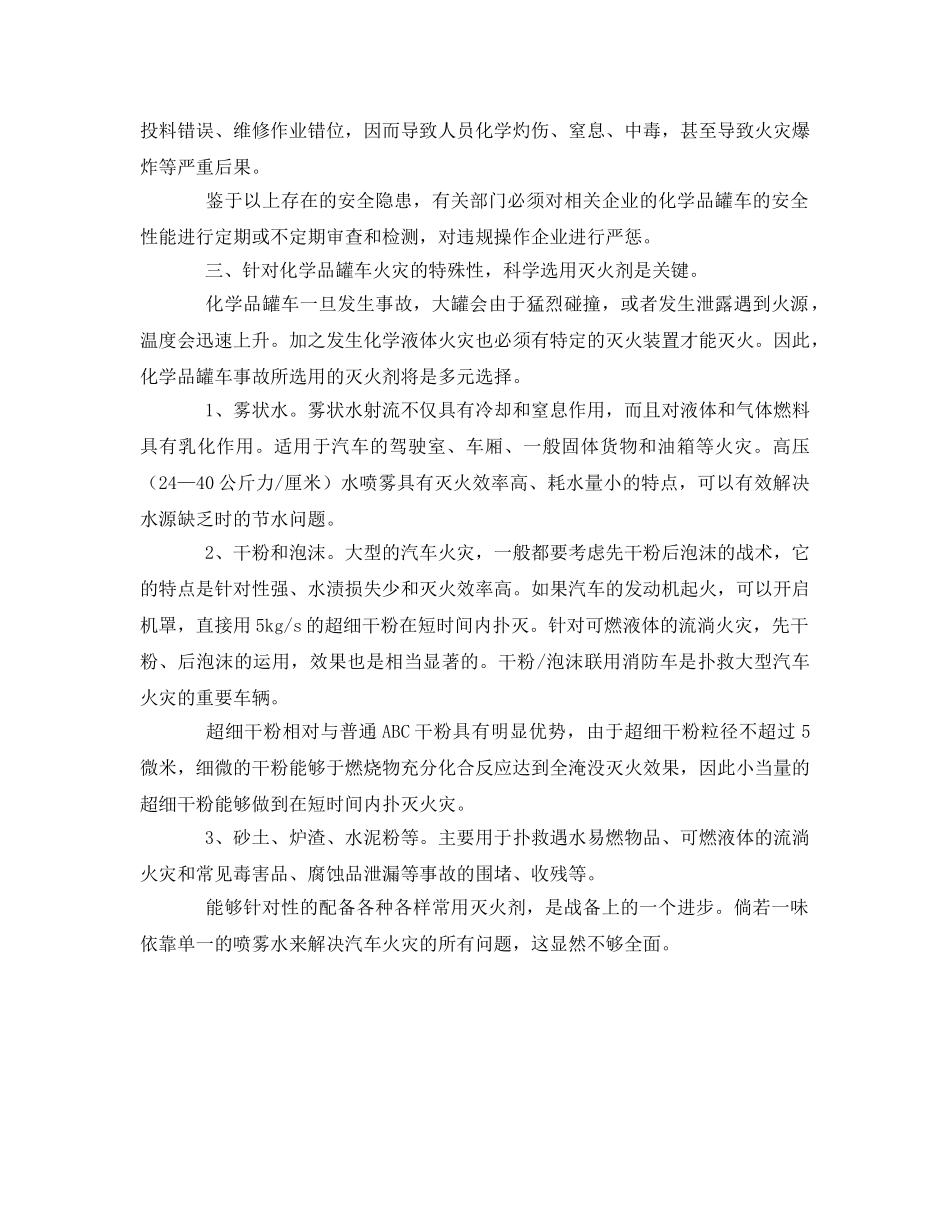 《安全管理论文》之化学品罐车事故排险与预防可行性分析 _第2页