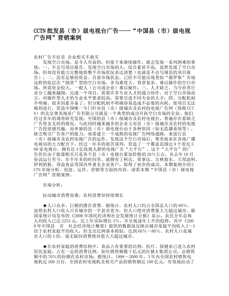 “中国县市级电视广告网营销案例_第1页