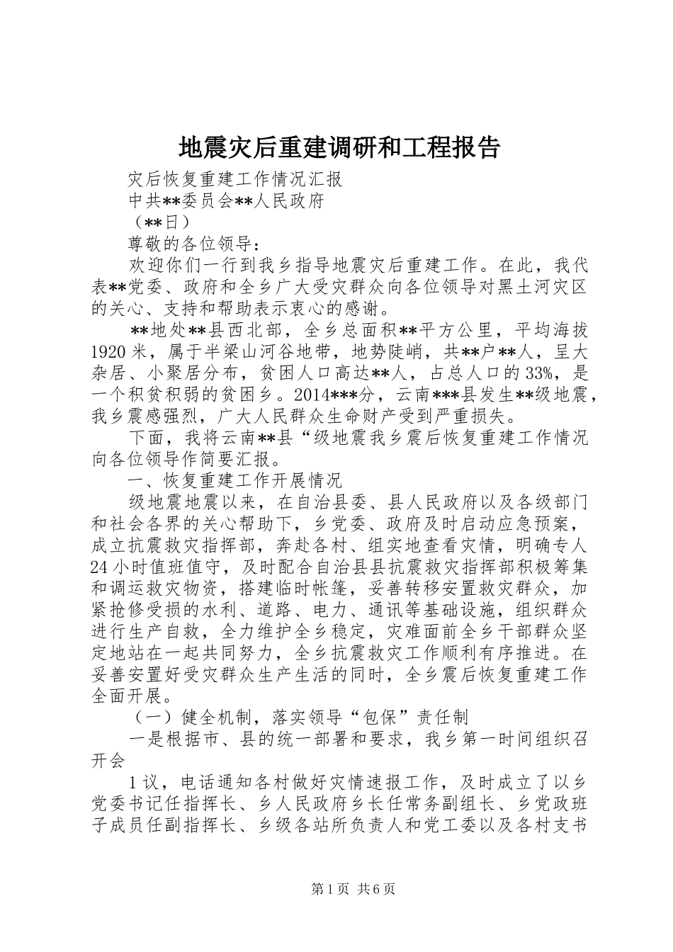地震灾后重建调研和工程报告 _第1页
