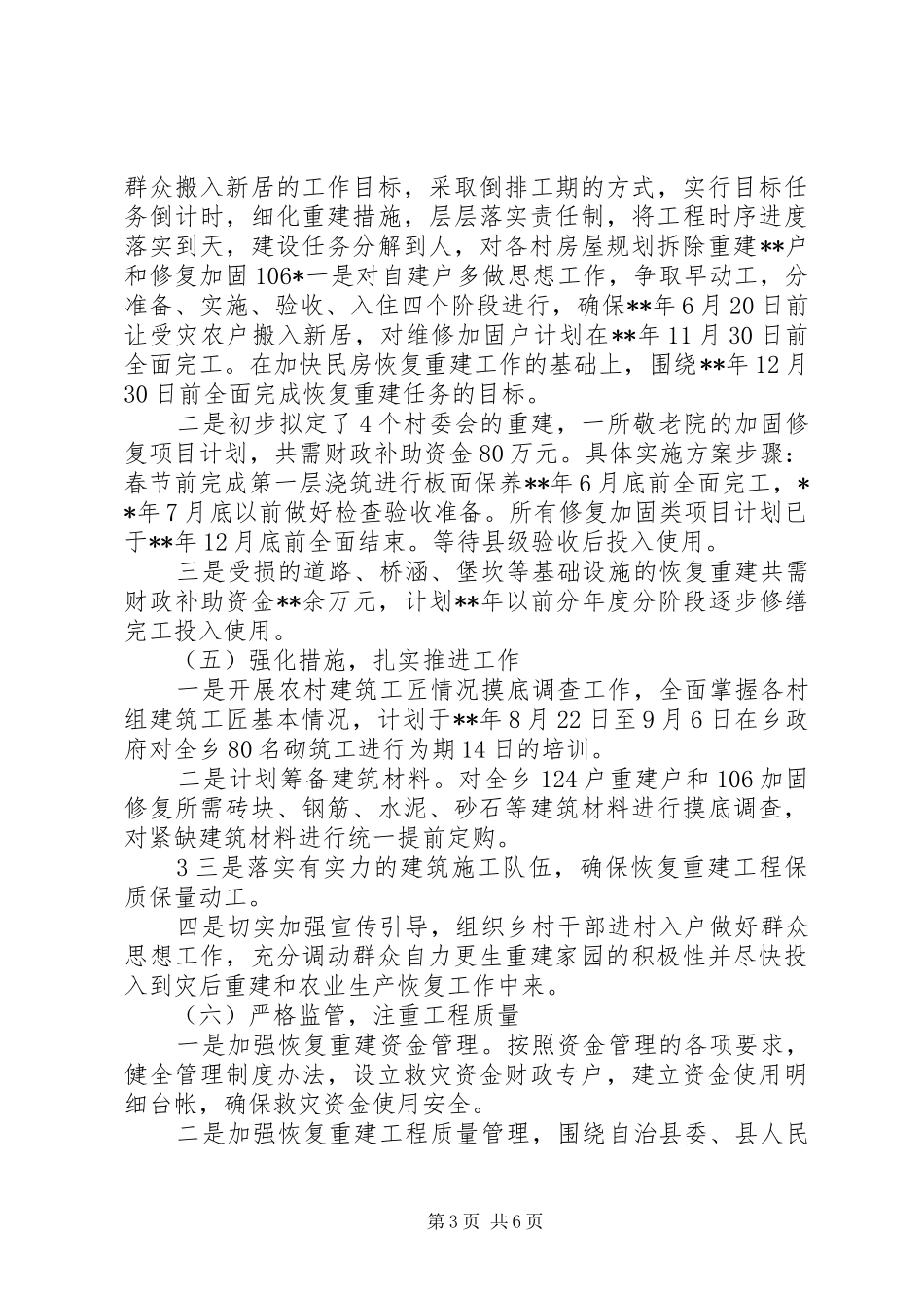 地震灾后重建调研和工程报告 _第3页