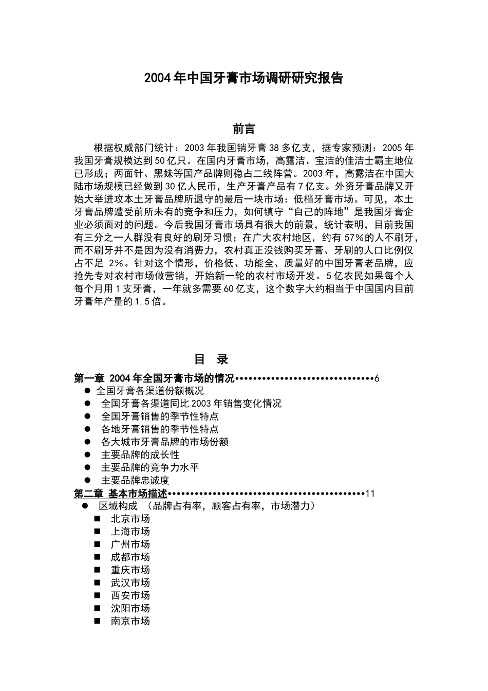 中国牙膏市场调研研究报告_第1页