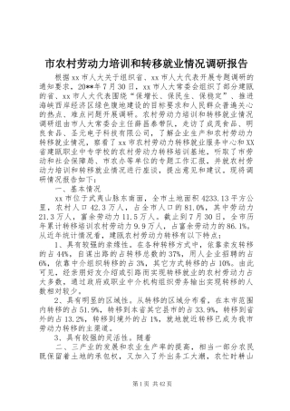市农村劳动力培训和转移就业情况调研报告 