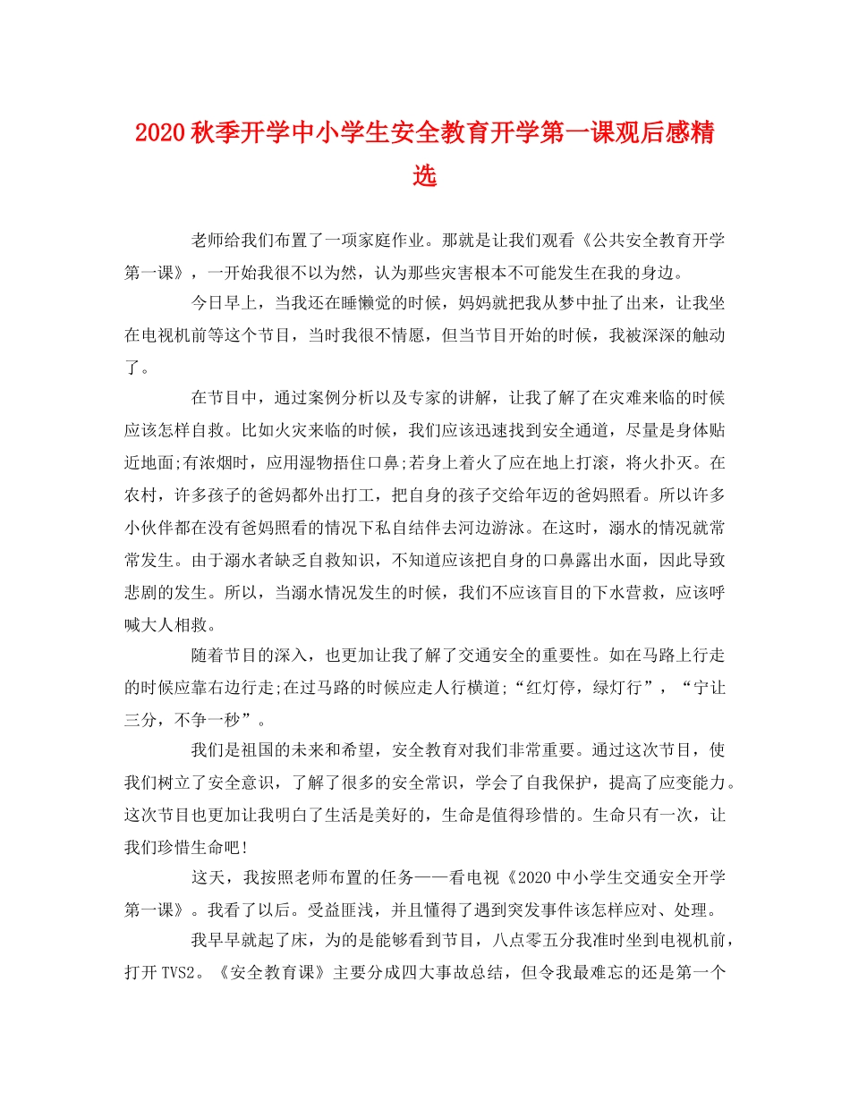 2020秋季开学中小学生安全教育开学第一课观后感精选 _第1页