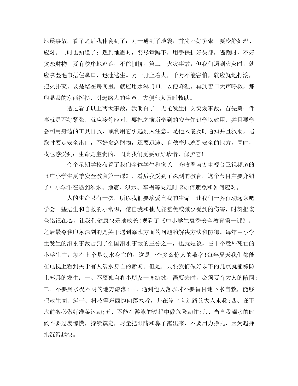 2020秋季开学中小学生安全教育开学第一课观后感精选 _第2页