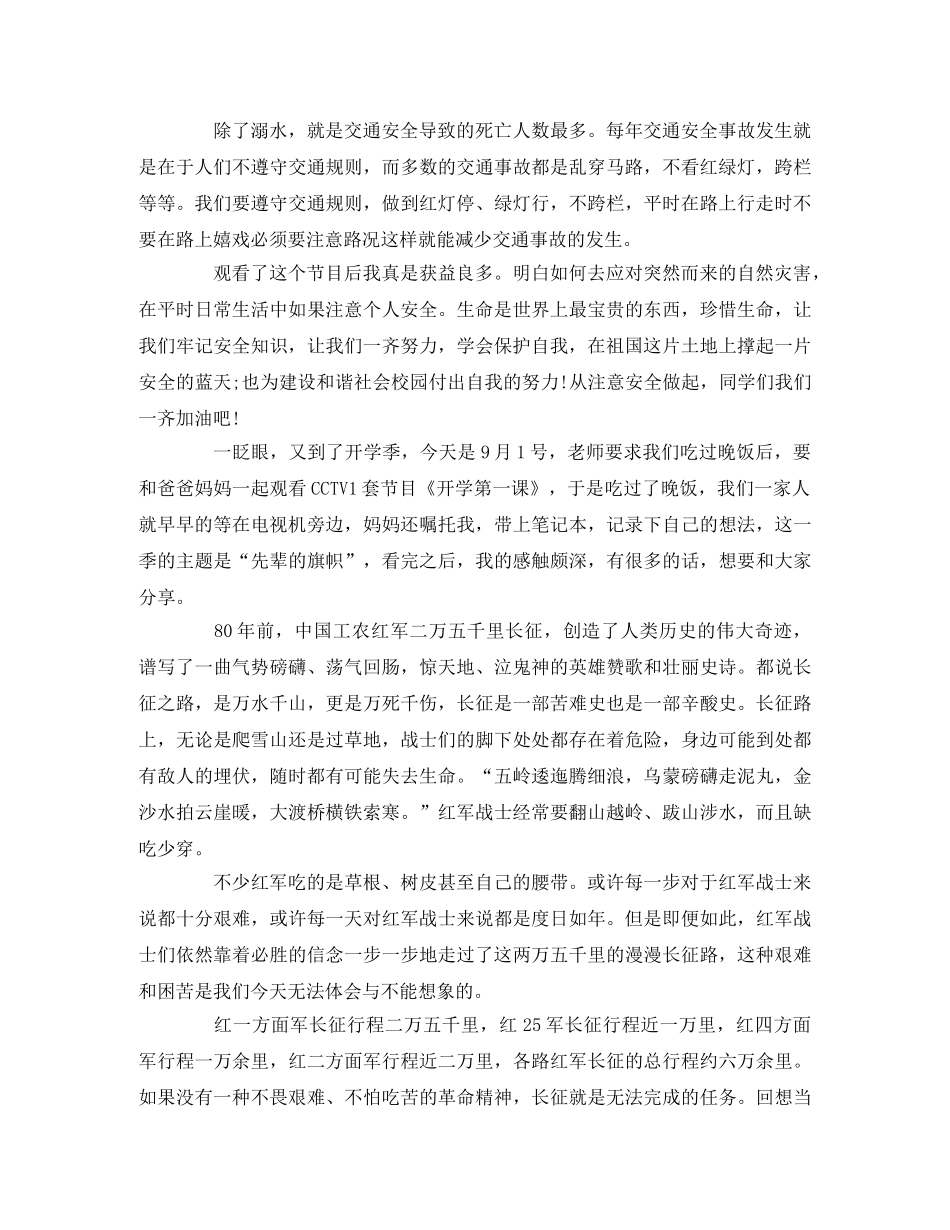 2020秋季开学中小学生安全教育开学第一课观后感精选 _第3页