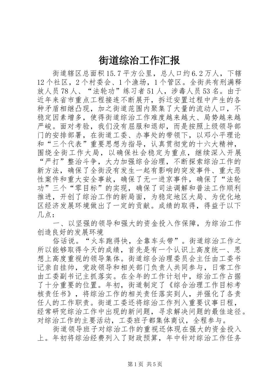 街道综治工作汇报 _第1页