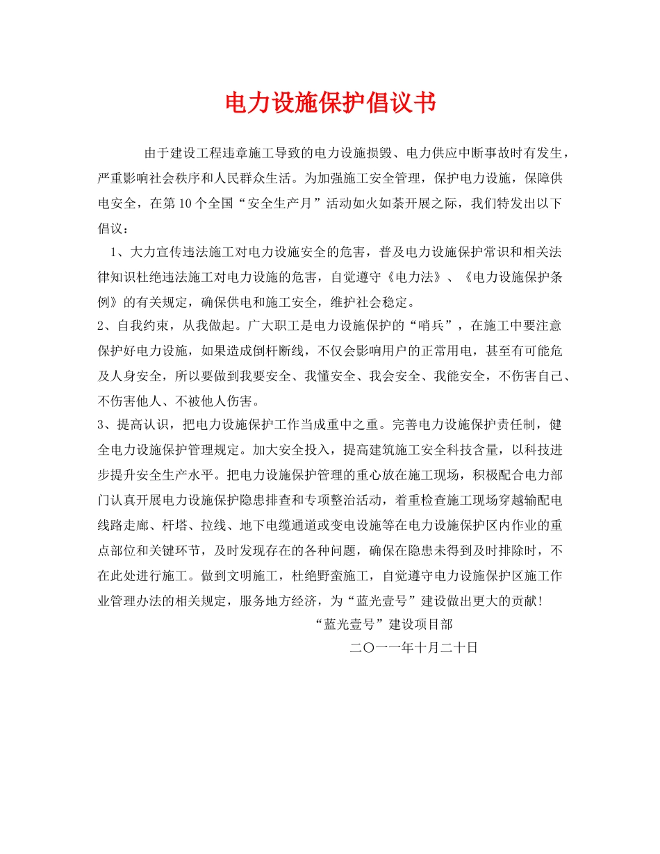 《安全管理文档》之电力设施保护倡议书 _第1页