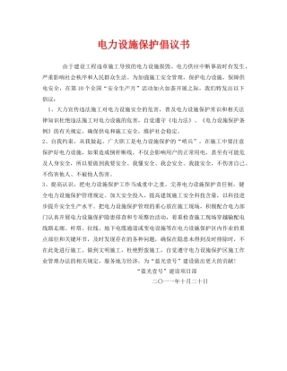 《安全管理文档》之电力设施保护倡议书 